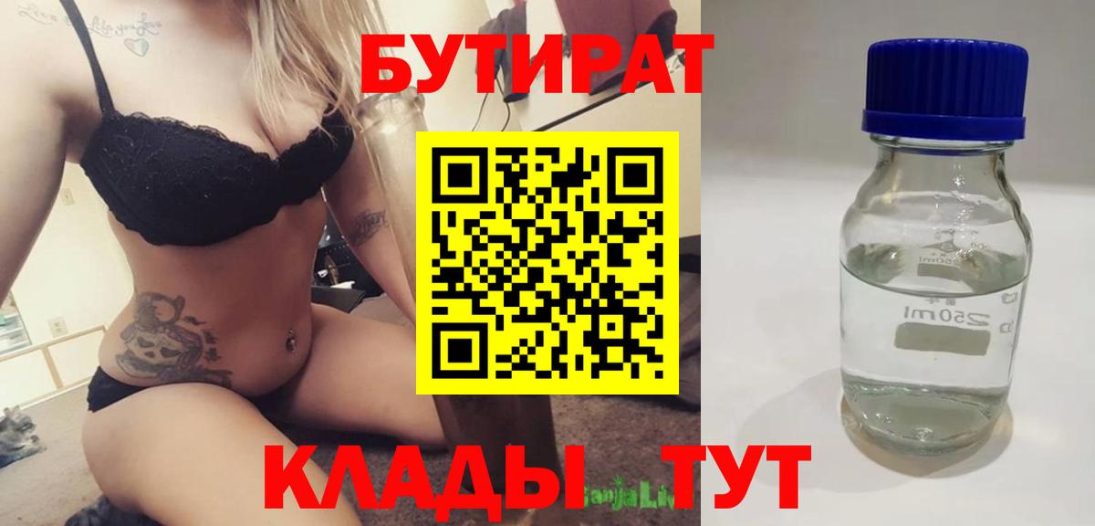 Алексин  БУТИРАТ 1.4BDO  Вход с VPN 