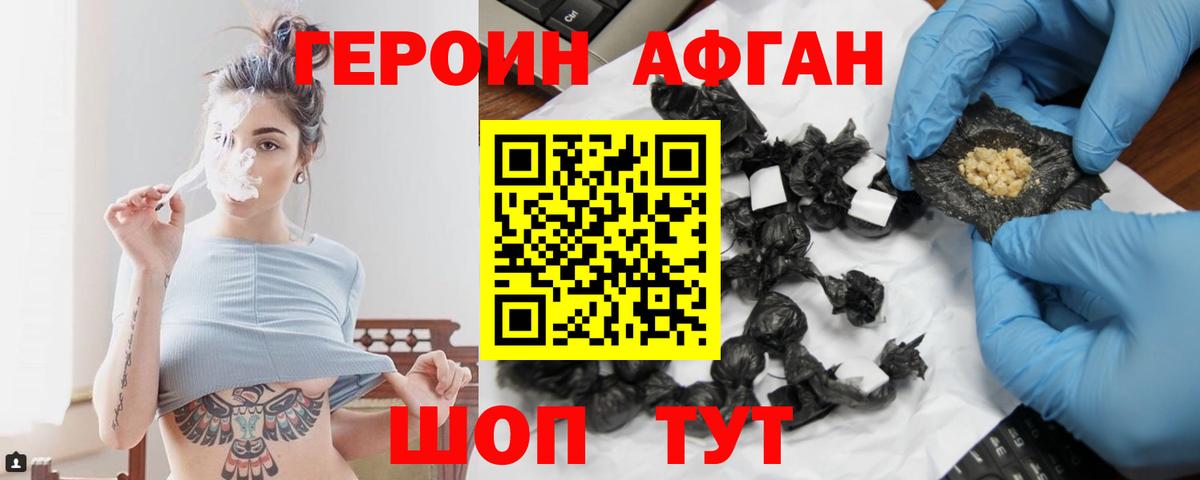 ГЕРОИН афганец Алексин